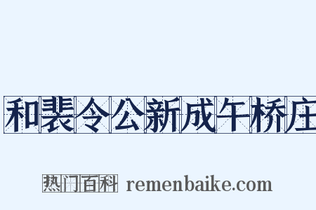 和裴令公新成午桥庄是什么意思的图片